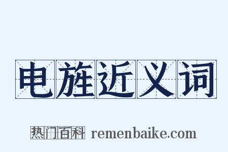 电旌近义词是什么意思的图片